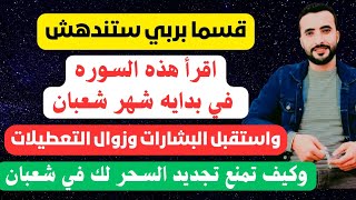 سوره واحده اقرأها كل ليله هنيئا لمن داوم عليها استقبل البشارات والخيرات طوال العام باذن الله 📿🍒💸💸