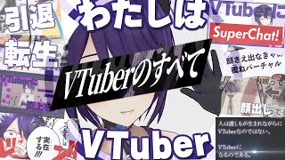 昨今のVTuber界隈に言いたいことを歌に詰め込んだわ【VTuberのすべて】