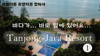 말레이시아 트렝가누 탄중자라 리조트-  Tangjong Jara