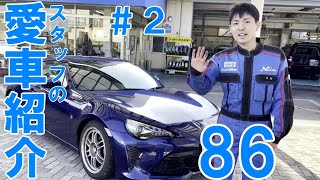 【愛車紹介#2】TOYOTA 86に乗っているスタッフによる愛車紹介