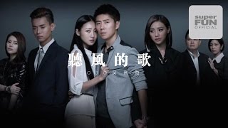 【Jojo吳俐璇】聽風的歌 （NTV7 電視劇 「聽風的歌」主題曲）高清版