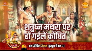 शत्रुघ्न मंथरा पर हो गईलें क्रोधित | Ramayan Katha | Tilak Bhojpuri