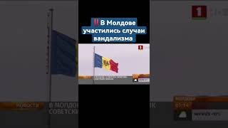 ❗️В Молдове осквернён памятник советским воинам #молдова #памятники #вандализм