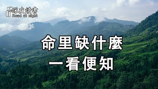 你的命裏到底缺什麼？從你身上，一看便知！十個人看完，九個人開悟【深夜讀書】