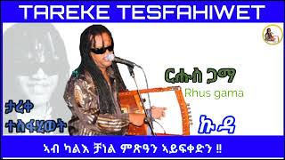 New Eritrean Music 2023 Tareke Tesfahiwet  [Rhus Gama] ታረቀ ተስፋሂወት ርሑስ ጋማ