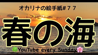 オカリナの絵手紙#７７🌅春の海🌊Ocarina YuTubeチャンネル！