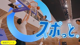 【TOKYO18-都立スポーツ施設-PR動画】スポっと。動画（15秒）　有明アリ―ナ編