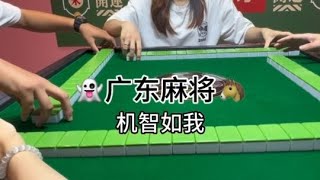 #红中麻将 #广东麻将#粤语 来啦来啦，时长感人