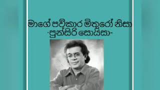 mage paw kara mithuro nisa Song/punsiri soysa Songs/මාගේ පව්කාර මිතුරෝ නිසා/Sinhala Songs /Old songs