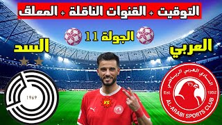 موعد مباراة العربي والسد القادمة  في الجولة 11 من الدوري القطري 2023 والتوقيت والقنوات الناقلة