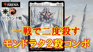 【MTGアリーナ】一戦で二度勝つコンボ！モンドラク２殺コンボデッキでミシック帯ランク戦＃MTGAゲーム実況