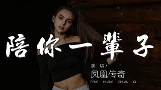 陪你一輩子 - 鳳凰傳奇『就是要陪你一輩子』【動態歌詞Lyrics】