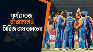 Stadium Bulletin | সূর্যের তেজ না থাকলেও সিরিজ জয় ভারতের