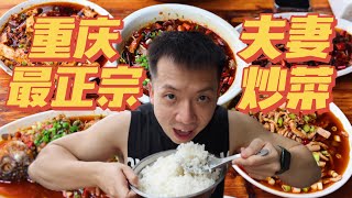 小伙干饭重庆最火最正宗的爆炒小店！夫妻俩靠炒菜炒到了第一名！