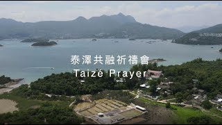 泰澤共融祈禱會Taizé Prayer