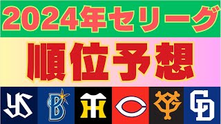 【セリーグ】2024年シーズン順位予想！【プロ野球】【阪神】【広島】【DeNA】【巨人】【ヤクルト】【中日】