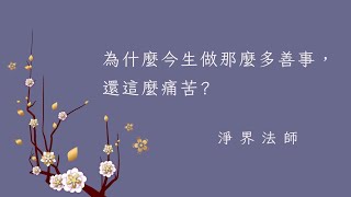 為什麼今生做那麼多善事，還這麼痛苦 ?  #淨界法師   #正見基礎 #唯識