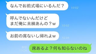 私の親友と不倫し、私を振った元婚約者が、1年後の彼と親友の結婚式当日に私が式場にいるのを見て驚き、連絡してきたが、実は…w【スカッと修羅場】