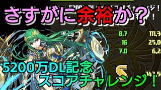 【パズドラ】Sランクなんて余裕だろ？なぜなら孔明はS級パズドラーだから!? 5200万DL記念スコアチャレンジ