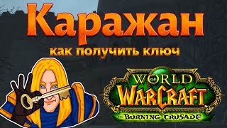 Каражан (как получить ключ) World of Warcraft: The Burning Crusade classic