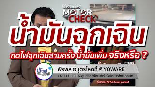 ชัวร์ก่อนแชร์ Motor Check : คลิปน้ำมันฉุกเฉิน จริงหรือ ?