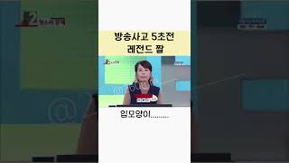 방송사고 5초전  레전드 짤