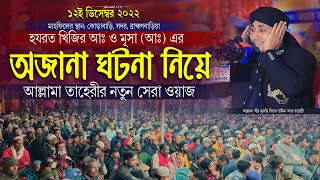 হজরত মূসা ও খিজির (আ.) এর অজানা ঘটনা নিয়ে নতুন সেরা ওয়াজ | Mufti gias uddin Taheri |