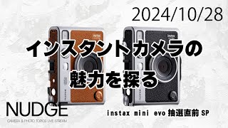 インスタントカメラの魅力を考察！instax mini Evo抽選直前SP【カメラと写真の話題】