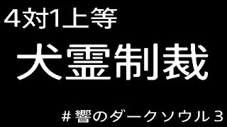 雷警報発令　＃響のダークソウル３