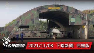 20211103 下暗新聞 | 公視台語台