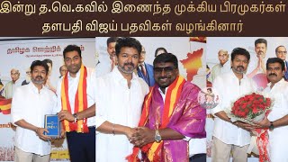 இன்று த.வெ.கவில் இணைந்த முக்கிய பிரமுகர்கள் | தளபதி விஜய் பதவிகள் வழங்கினார் | TVK Vijay Thalapathy