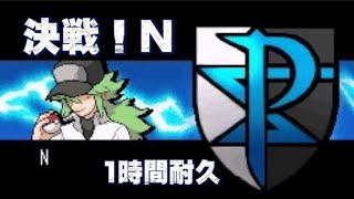 【ポケモンBW】決戦！N bgm 1時間耐久