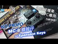 [測試報告] KOPROPO MC-8 + Xpansion Keys - 遙控貨櫃車MFC專用