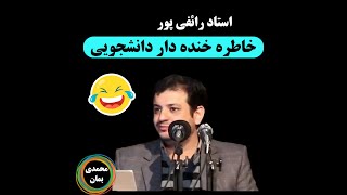 استاد رائفی پور: خاطره خنده دار دوره دانشجویی