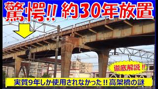 【驚愕】約30年間放置されている都会にある謎の高架線！平塚駅乗越高架橋について現地取材