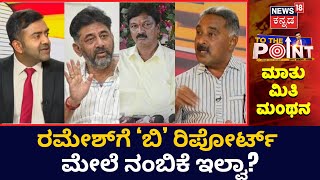 To The Point | ರಮೇಶ್​ ಜಾರಕಿಹೊಳಿಗೆ ತಮ್ಮ ಸರ್ಕಾರದ ಮೇಲೆ ನಂಬಿಕೆ ಇಲ್ವಾ? | News18 Kannada