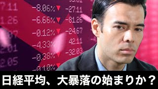 日経平均、大暴落の始まりか？