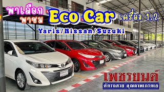 คัดรถEco Car เน้นรถสวย ไมล์น้อย ผ่อนถูก มาให้ชมกัน!!ว่างทุกคันรีบดูก่อนติดจอง 📞0902970834 #เพชรยนต์