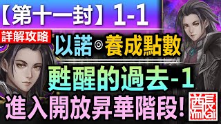 【神魔之塔】以諾【第十一封印 11-1-1】文字攻略版【啟程！踏入十一封印的第一步！】 (甦醒的過去◎甦醒的過去 - 1)【召喚師記憶 - 主線故事】