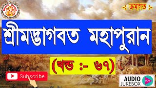 শ্রীমদ্ভাগবত মহাপুরাণ | Shrimad Bhagwat Mahapuran In Bengali | শ্রীমদ্ভাগবত কথা | Volume. 67