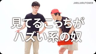 『見てるこっちがハズい系の奴』ジャルジャルのネタのタネ【JARUJARUTOWER】