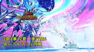 【FGO】2部7章ナウイ・ミクトラン　第22節進行度6　惑星を統べるもの　低レア＆マシュ攻略