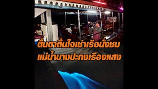 ตื่นตาตื่นใจเช่าเรือนั่งชม แม่น้ำบางปะกงเรืองแสง