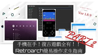 手機就是復古電玩模擬器！RETORARCH簡易操作指南教學【09】(核心及遊戲載入 虛擬按鍵簡介 熱鍵綁定 遊戲回溯 遊戲列表生成)