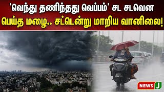 'வெந்து தணிந்தது வெப்பம்' சட சடவென பெய்த மழை.. சட்டென்று மாறிய வானிலை! | NewsJ