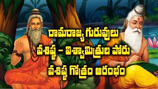 Vasishta Maharshi Story in Telugu | Story of Vishwamitra and Vasishta Maharshi | Vasishta Gothram