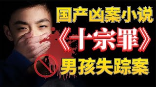 中国十大恐怖案件：男孩离奇失踪，底层老人绝望寻孙！《十宗罪》