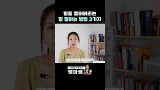 발표를 뒤집어 놓으셨다 #shorts #말잘하는법 #발표잘하는법 #발표