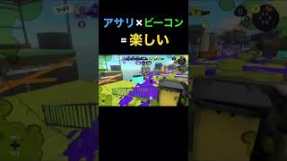 ビーコン田植え部隊 #スプラトゥーン3 #ガチアサリ #ビーコン #ボールドマーカーネオ