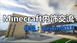 【當個創世神】Minecraft建築內飾交流第二彈 - weixin0019